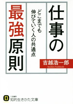 仕事の最強原則 どこまでも伸びていく人の共通点 知的生きかた文庫