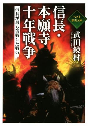 信長・本願寺十年戦争 信長が最も苦戦した戦い ワニ文庫ベスト歴史文庫