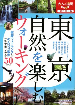 東京自然を楽しむウォーキング 大人の遠足BOOK 東日本14