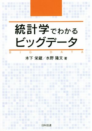 統計学でわかるビッグデータ