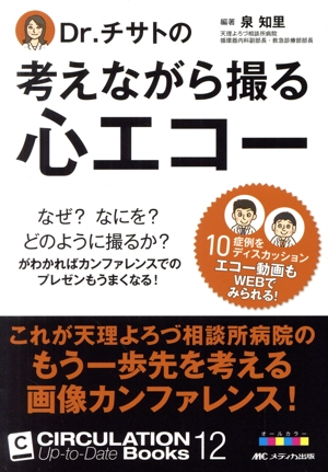 Dr.チサトの考えながら撮る心エコー CIRCULATION Up-to-Date Books12