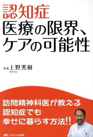 認知症 医療の限界、ケアの可能性