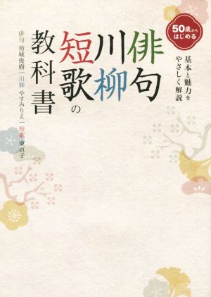 50歳からはじめる 俳句・川柳・短歌の教科書基本と魅力をやさしく解説