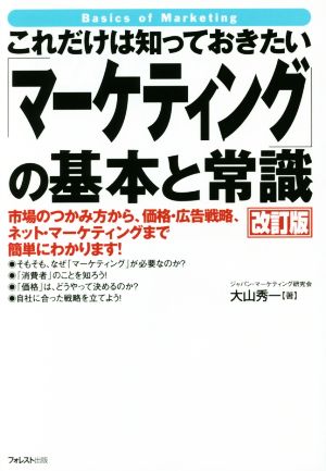 これだけは知っておきたい「マーケティング」の基本と常識 改訂版 市場のつかみ方から、価格・広告戦略、ネット・マーケティングまで簡単にわかります！