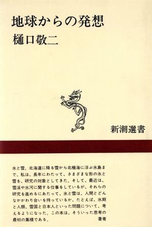 地球からの発想 新潮選書