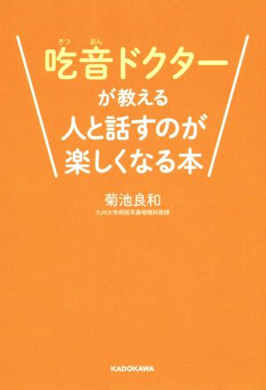 吃音ドクターが教える人と話すのが楽しくなる本