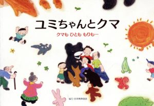 ユミちゃんとクマ クマも ひとも もりも・・・