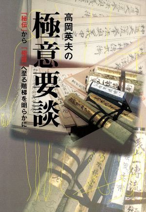 高岡英夫の極意要談 「秘伝」から「極意」へ至る階梯を明らかに