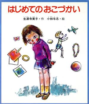 はじめてのおこづかい 新・創作えぶんこ