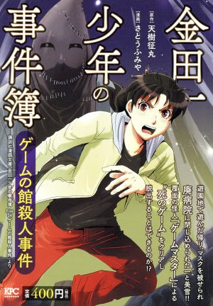 【廉価版】金田一少年の事件簿 ゲームの館殺人事件 講談社プラチナC