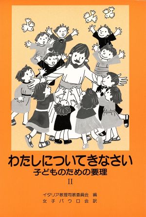 わたしについてきなさい 子どものための要理Ⅱ