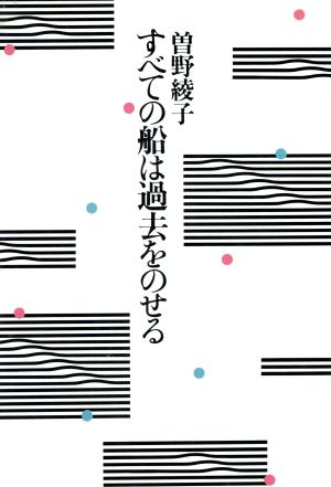 すべての船は過去をのせる 曽野綾子作品選集3