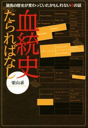 血統史たらればなし 競馬の歴史が変わっていたかもしれないifの話