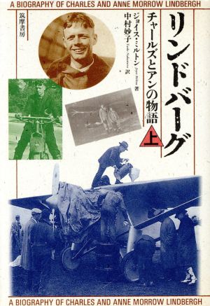 リンドバーグ(上) チャールズとアンの物語