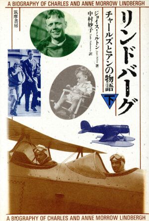 リンドバーグ(下) チャールズとアンの物語