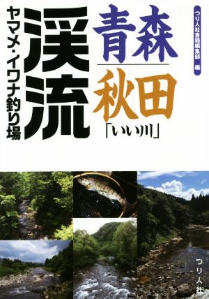 青森・秋田「いい川」渓流ヤマメ・イワナ釣り場