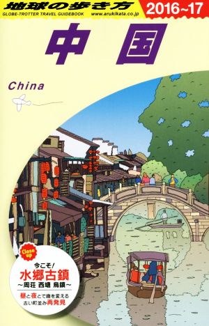 中国(2016～17)地球の歩き方