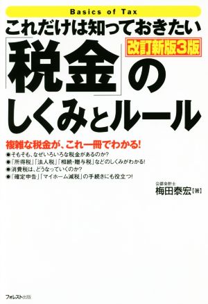 これだけは知っておきたい「税金」のしくみとルール 改訂新版3版