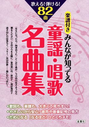 みんなが知ってる童謡・唱歌名曲集 楽譜付き