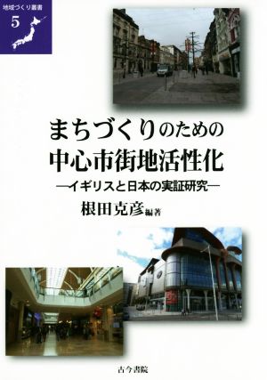 まちづくりのための中心市街地活性化 イギリスと日本の実証研究 地域づくり叢書5