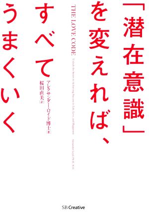 「潜在意識」を変えれば、すべてうまくいく