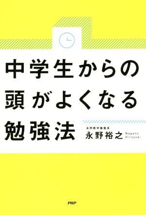 中学生からの頭がよくなる勉強法