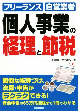 個人事業の経理と節税 フリーランス 自営業者