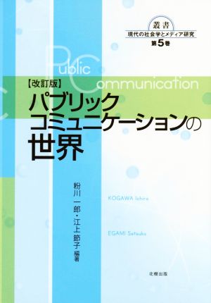 パブリックコミュニケーションの世界 改訂版叢書現代の社会学とメディア研究第5巻