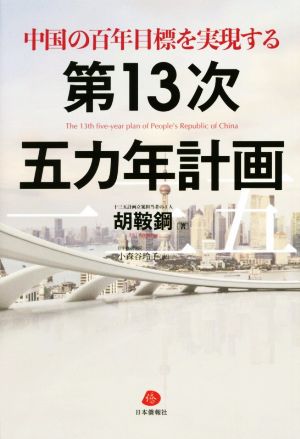 中国の百年目標を実現する 第13次五カ年計画