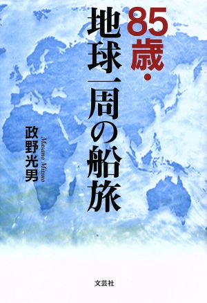 85歳・地球一周の船旅