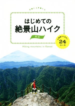 はじめての絶景山ハイク 関西 山頂駅からあるく24コース POCAPOCA