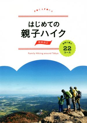 はじめての親子ハイク 関東周辺 自然と遊ぶ22コース POCAPOCA