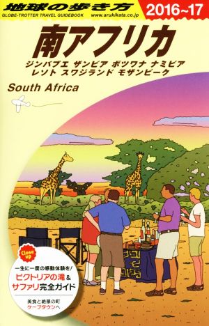 南アフリカ(2016～17) ジンバブエ ザンビア ボツワナ ナミビア レソト スワジランド モザンビーク 地球の歩き方