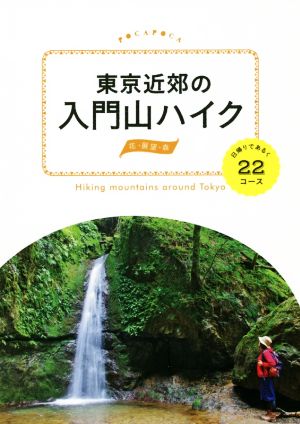 東京近郊の入門山ハイク 日帰りであるく22コース POCAPOCA