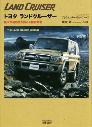 トヨタ ランドクルーザー 絶大な信頼性を誇る4輪駆動車