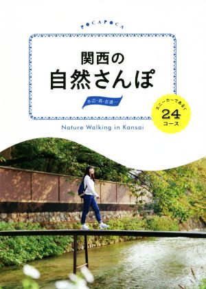 関西の自然さんぽ スニーカーであるく24コース POCAPOCA