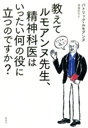 教えてルモアンヌ先生、精神科医はいったい何の役に立つのですか？