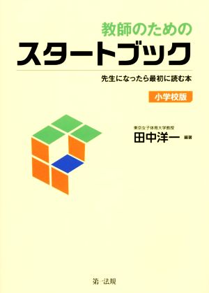 教師のためのスタートブック 小学校版 先生になったら最初に読む本