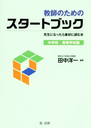 教師のためのスタートブック 中学校・高等学校版 先生になったら最初に読む本