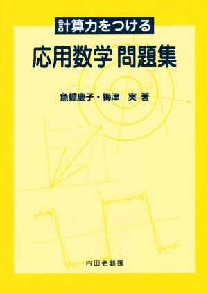 計算力をつける応用数学問題集