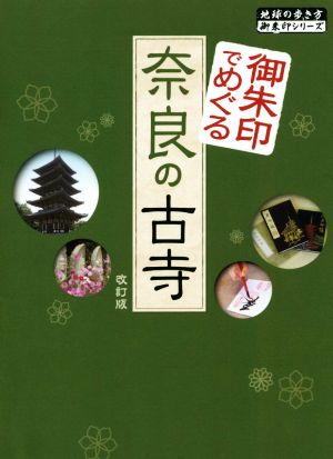 御朱印でめぐる奈良の古寺 改訂版地球の歩き方御朱印シリーズ