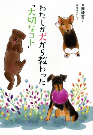 わたしが犬から教わった「大切なコト」