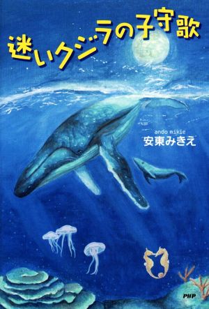 迷いクジラの子守歌