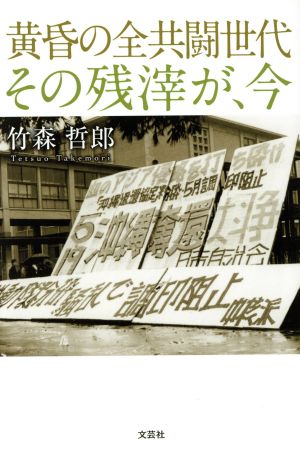 黄昏の全共闘世代その残滓が、今