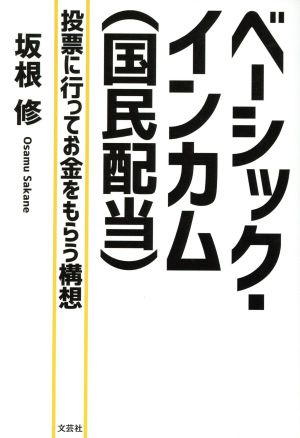 ベーシック・インカム(国民配当) 投票に行ってお金をもらう構想