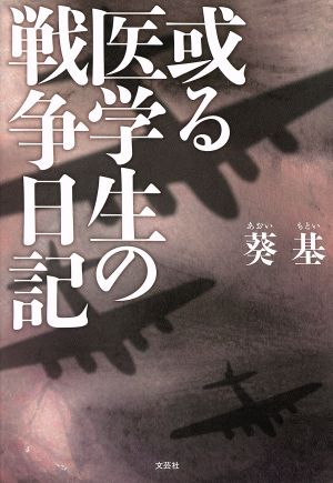 或る医学生の戦争日記