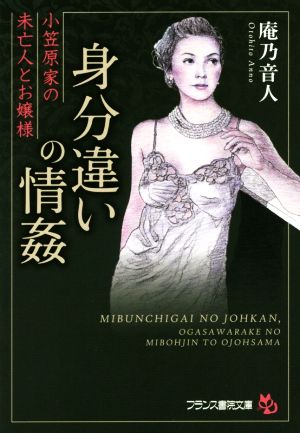 身分違いの情姦 小笠原家の未亡人とお嬢様 フランス書院文庫