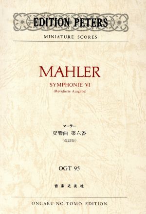 マーラー 交響曲第六番 Edition Peters miniature scores