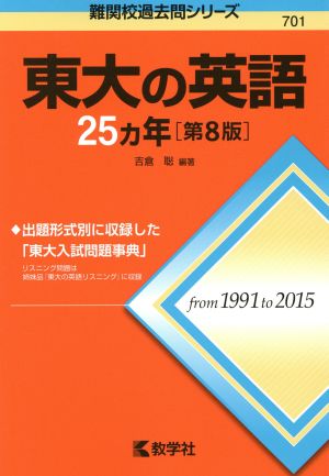 東大の英語25カ年 第8版 難関校過去問シリーズ701