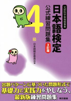 日本語検定公式練習問題集4級 3訂版